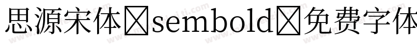 思源宋体 sembold字体转换